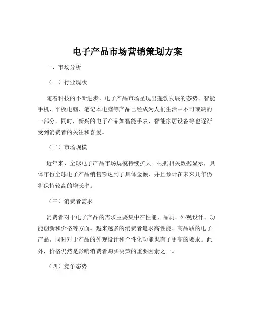 电子产品市场营销策划方案