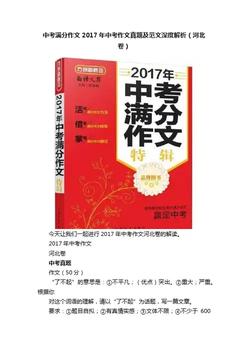 中考满分作文2017年中考作文真题及范文深度解析（河北卷）