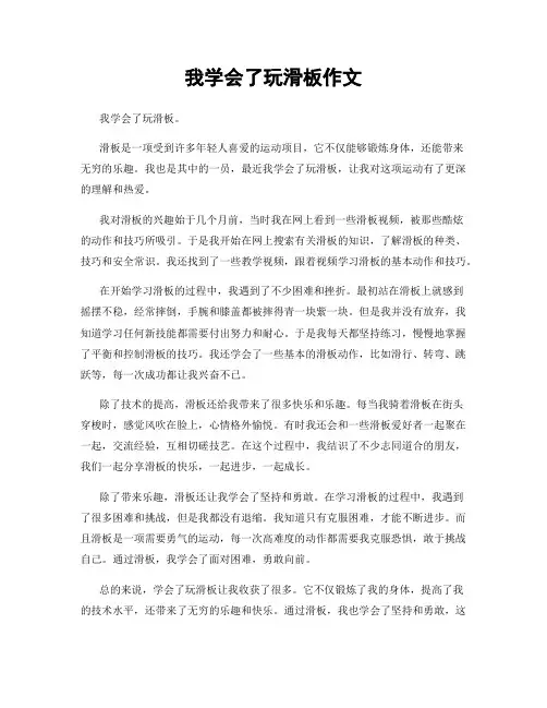 我学会了玩滑板作文