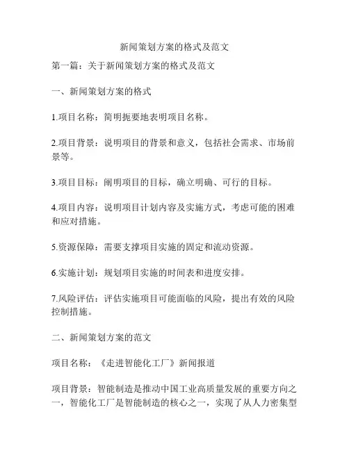 新闻策划方案的格式及范文