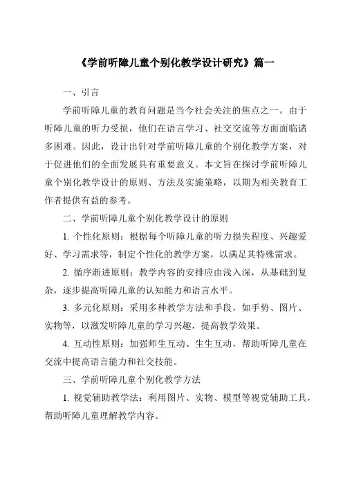 《2024年学前听障儿童个别化教学设计研究》范文
