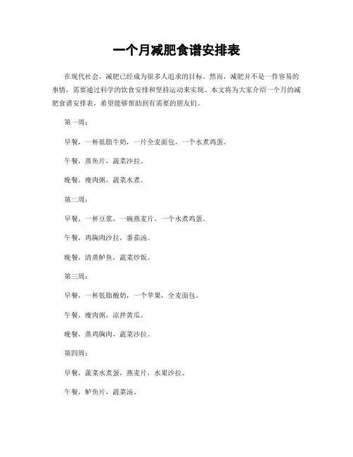 一个月减肥食谱安排表