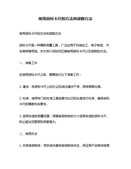 使用游标卡尺的方法和读数方法