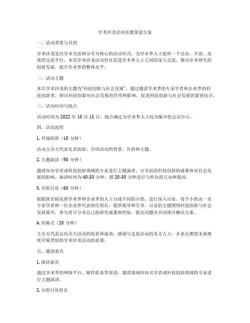 学术沙龙活动布置策划方案