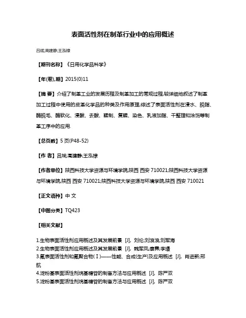 表面活性剂在制革行业中的应用概述