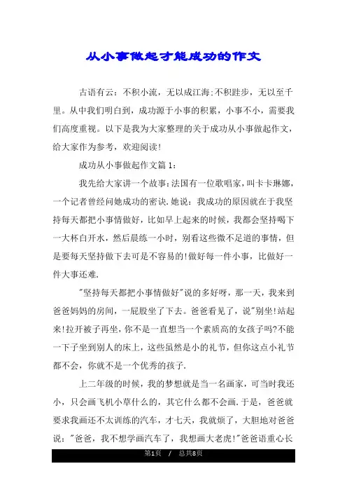 从小事做起才能成功的作文.doc
