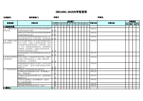 ISO14001-2015内审检查表 精品