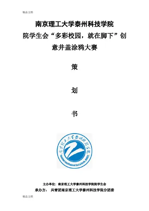 最新井盖涂鸦大赛策划资料