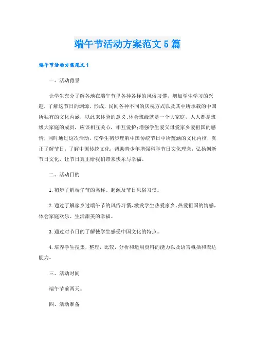 端午节活动方案范文5篇