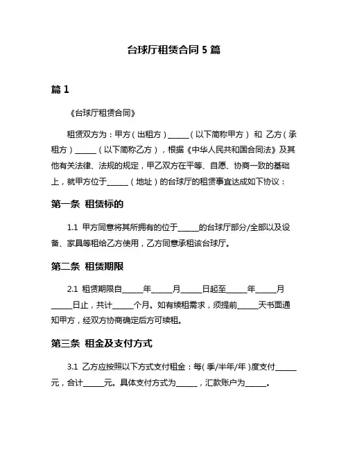 台球厅租赁合同5篇