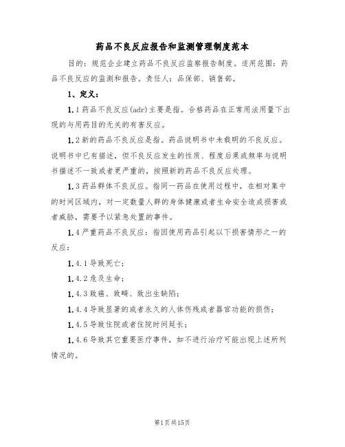 药品不良反应报告和监测管理制度范本（5篇）