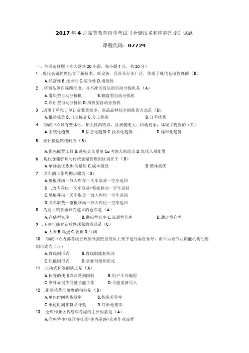10月自学考试07729《仓储技术和库存理论》试题和答案
