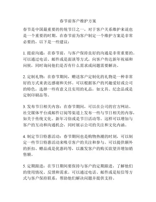春节前客户维护方案