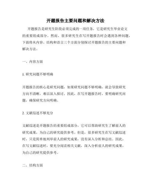 开题报告主要问题和解决方法