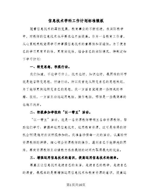 信息技术学科工作计划标准模板(七篇)