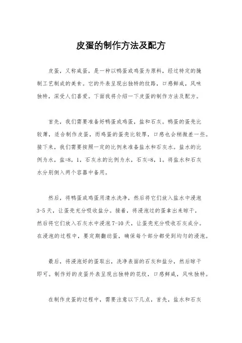皮蛋的制作方法及配方