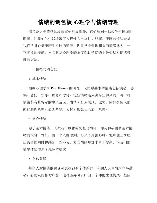 情绪的调色板 心理学与情绪管理