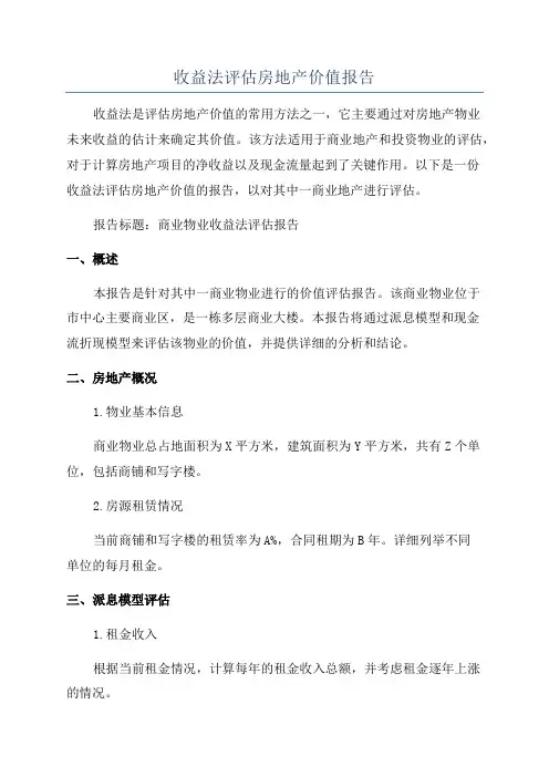 收益法评估房地产价值报告
