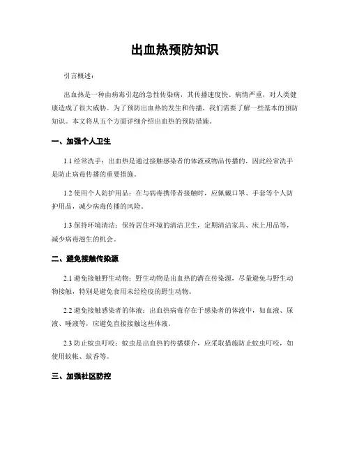 出血热预防知识