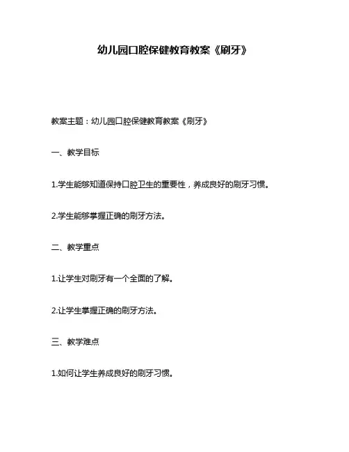 幼儿园口腔保健教育教案《刷牙》
