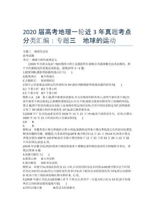 2020届高考地理一轮近3年真题考点分类汇编：专题三　地球的运动
