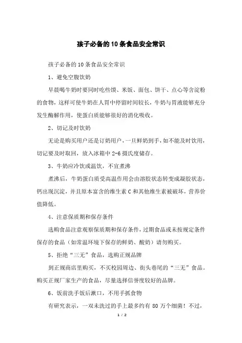 孩子必备的10条食品安全常识