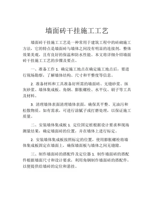 墙面砖干挂施工工艺