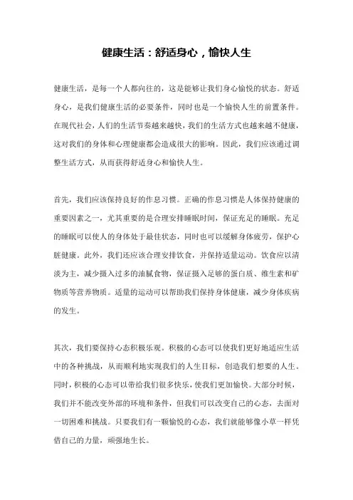 健康生活：舒适身心,愉快人生
