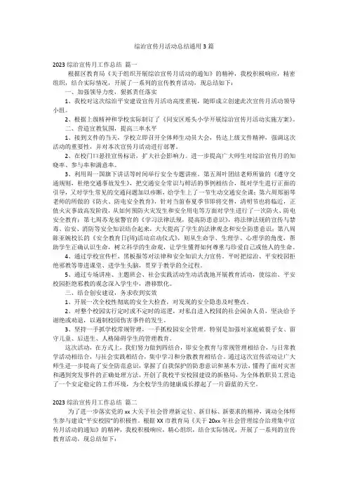 综治宣传月活动总结通用3篇