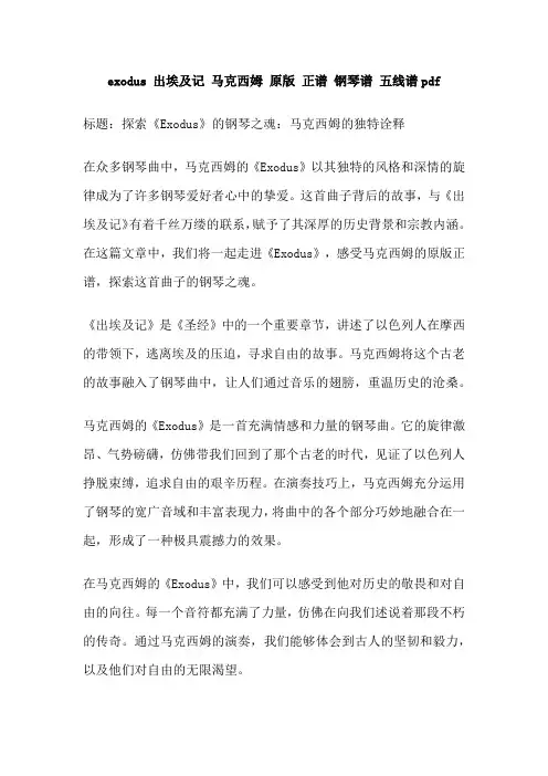 exodus 出埃及记 马克西姆 原版 正谱 钢琴谱 五线谱pdf