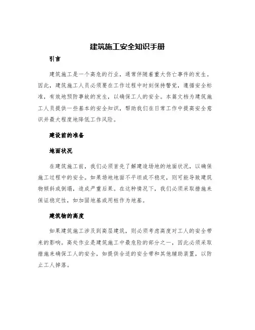 建筑施工安全知识手册
