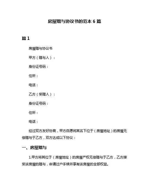 房屋赠与协议书的范本6篇