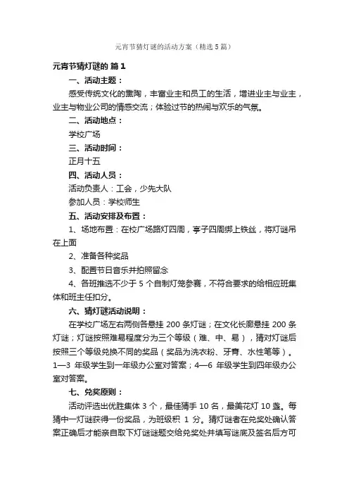 元宵节猜灯谜的活动方案（精选5篇）