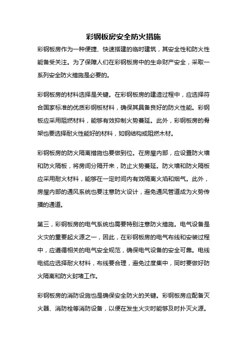 彩钢板房安全防火措施