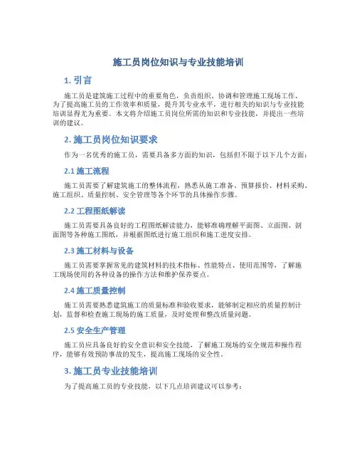 施工员岗位知识与专业技能培训