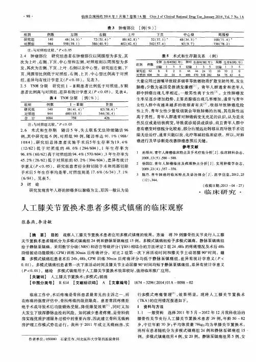 人工膝关节置换术患者多模式镇痛的临床观察