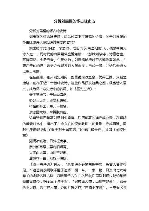 分析刘禹锡的怀古咏史诗
