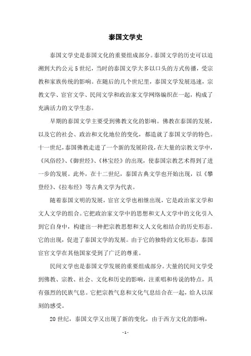 泰国文学史