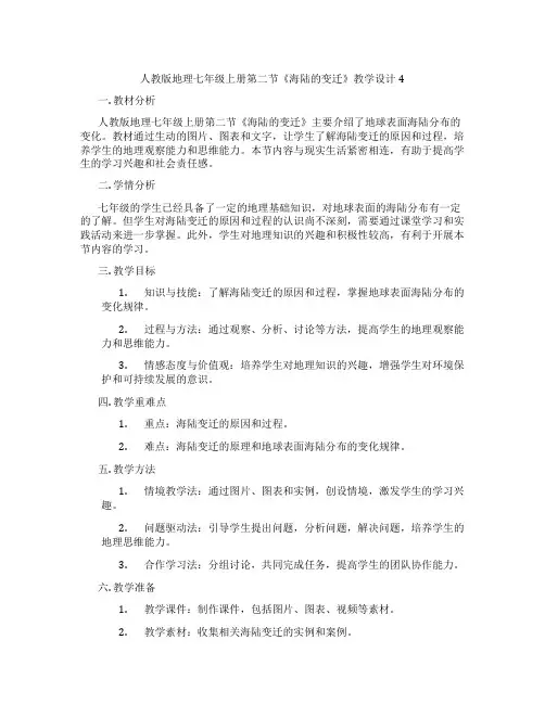人教版地理七年级上册第二节《海陆的变迁》教学设计4