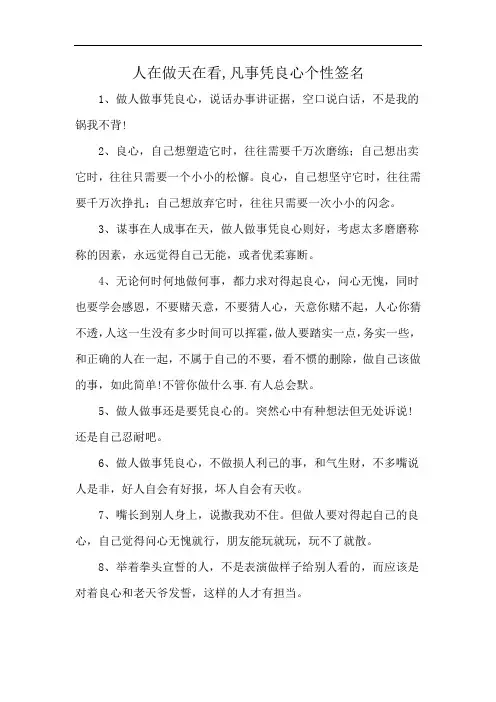 人在做天在看,凡事凭良心个性签名