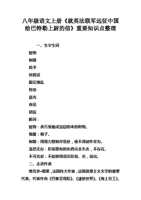 八年级语文上册就英法联军远征中国给巴特勒上尉的信重要知识点整理