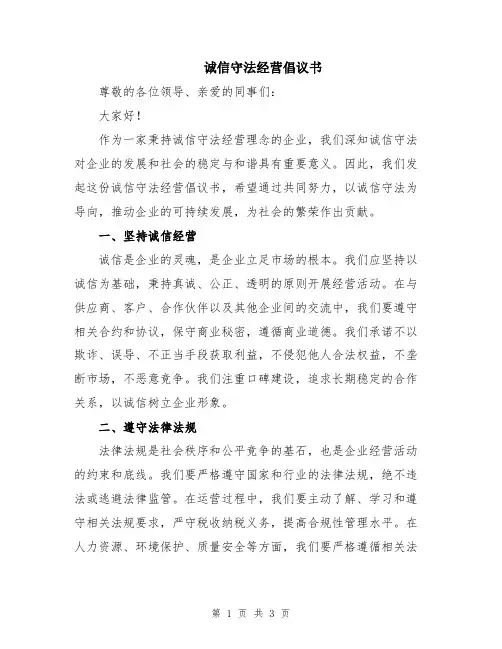诚信守法经营倡议书