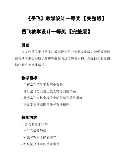 《岳飞》教学设计一等奖 【完整版】