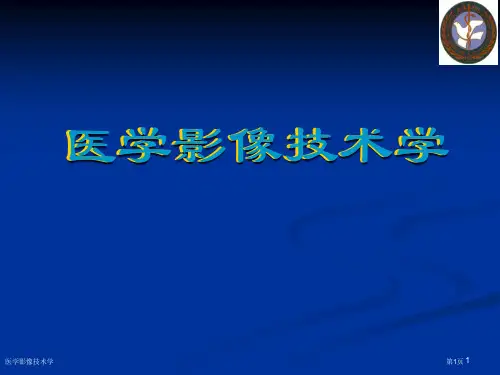 医学影像技术学