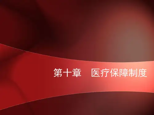 第10章 医疗保障制度