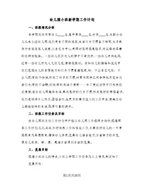 幼儿园小班新学期工作计划(九篇)
