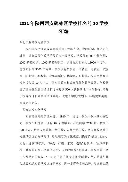 2021年陕西西安碑林区小学排名前10学校汇编