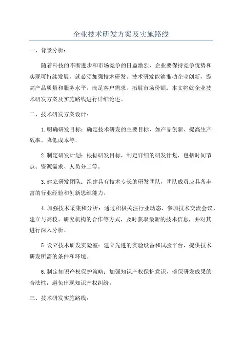 企业技术研发方案及实施路线