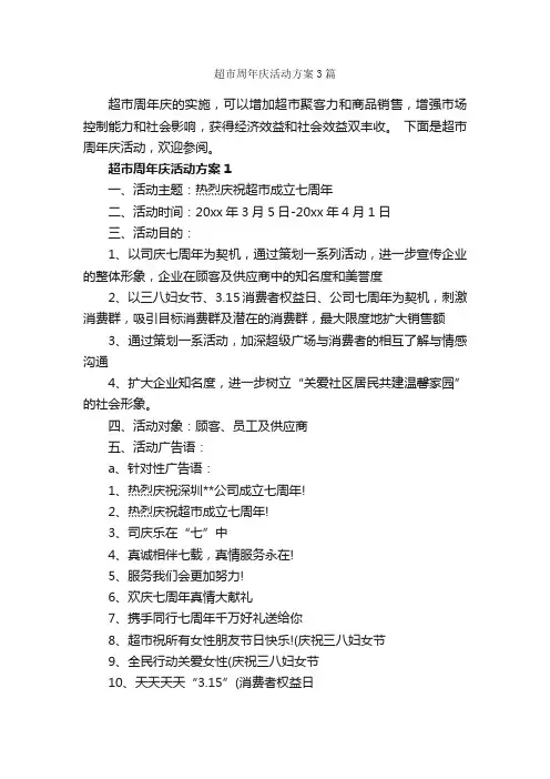 超市周年庆活动方案3篇_策划方案_
