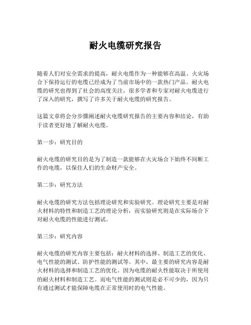 耐火电缆研究报告
